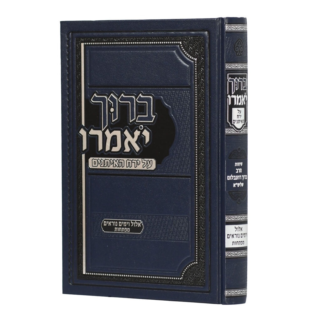 ברוך יאמרו - על ירח האיתנים {ספרים-מועדים וזמנים-ימים נוראים} Manchester Judaica