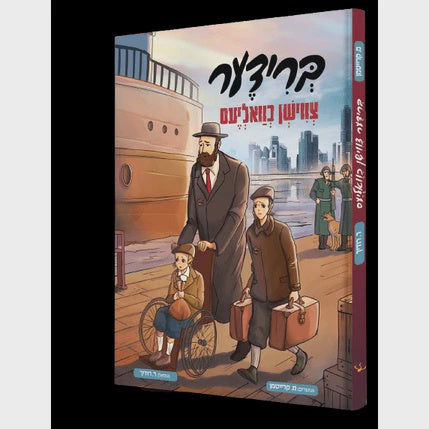ברידער צווישן כוואליעס - קאמיק {Books-קינדער ביכער-קאמיקס} Manchester Judaica