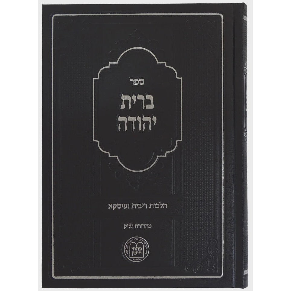 ברית יהודה ב"כ - הל' ריבית ועיסקא {ספרים-הלכה ומנהגים-ספרי הלכה} Manchester Judaica