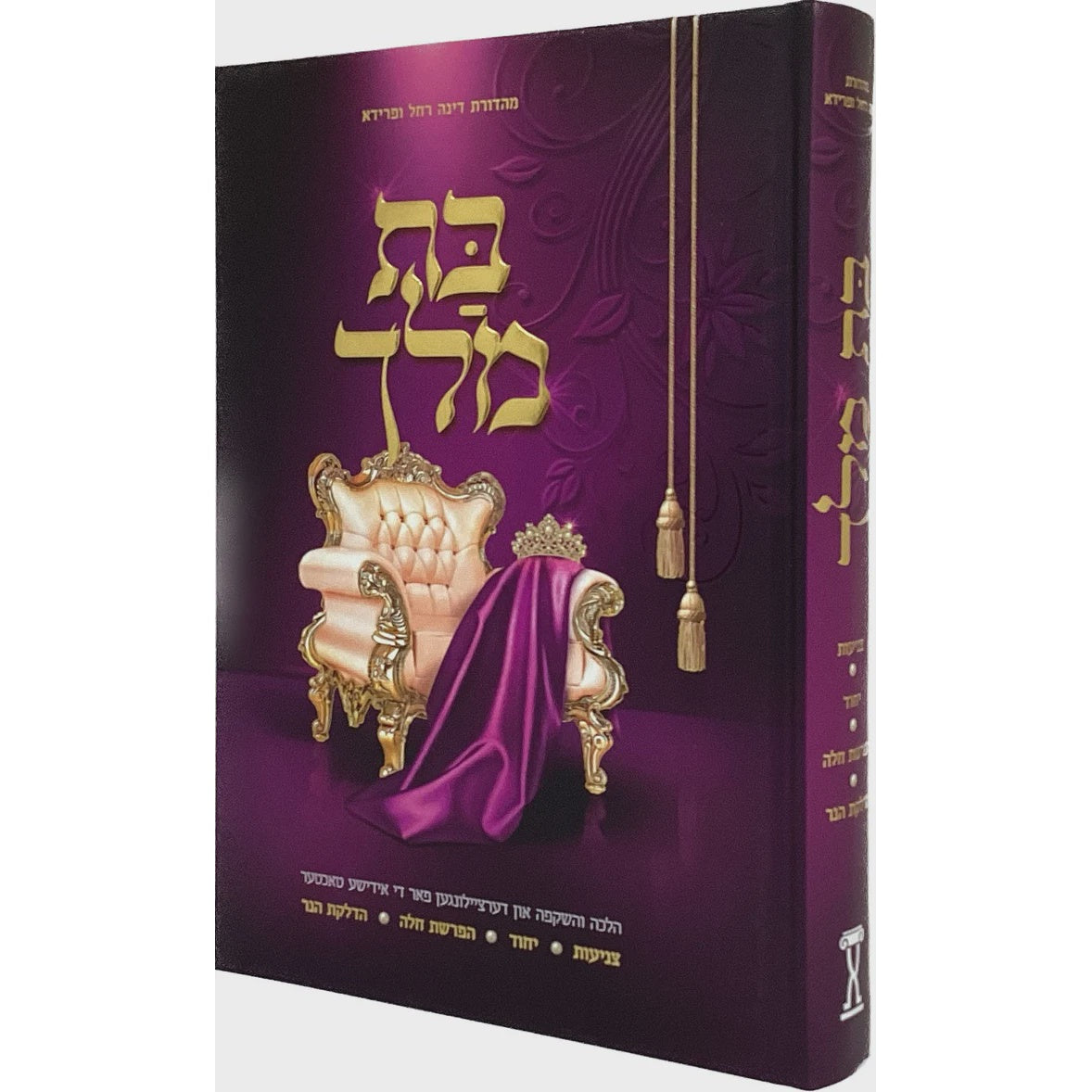 בת מלך - אידיש {ספרים-הלכה ומנהגים-ספרי הלכה} Manchester Judaica