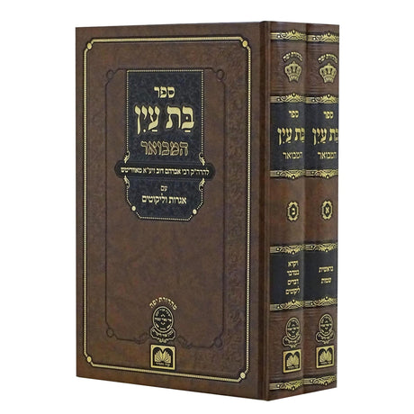 בת עין המבואר על התורה ב' כרכים - עוז והדר {ספרים-תורה-ספרי חסידות} Manchester Judaica