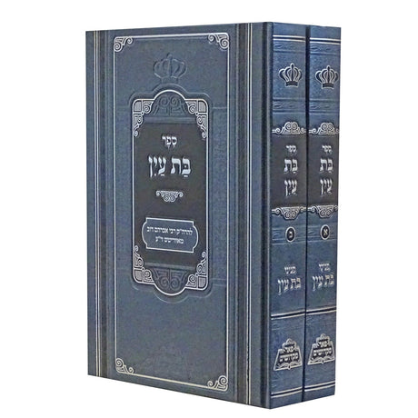 בת עין על התורה ב' כרכים - פאר מקדושים {ספרים-תורה-ספרי חסידות} Manchester Judaica