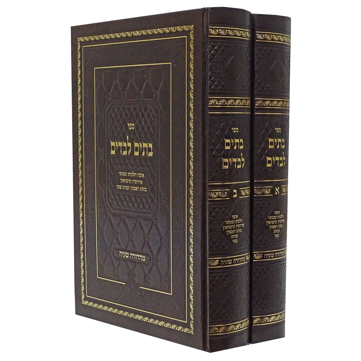 בתים לבדים הלכות אירוסין ונישאין ב' כרכים {ספרים-נושאים-שידוכים ונישואין} Manchester Judaica