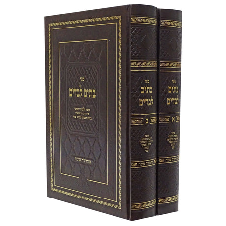 בתים לבדים הלכות אירוסין ונישאין ב' כרכים {ספרים-נושאים-שידוכים ונישואין} Manchester Judaica