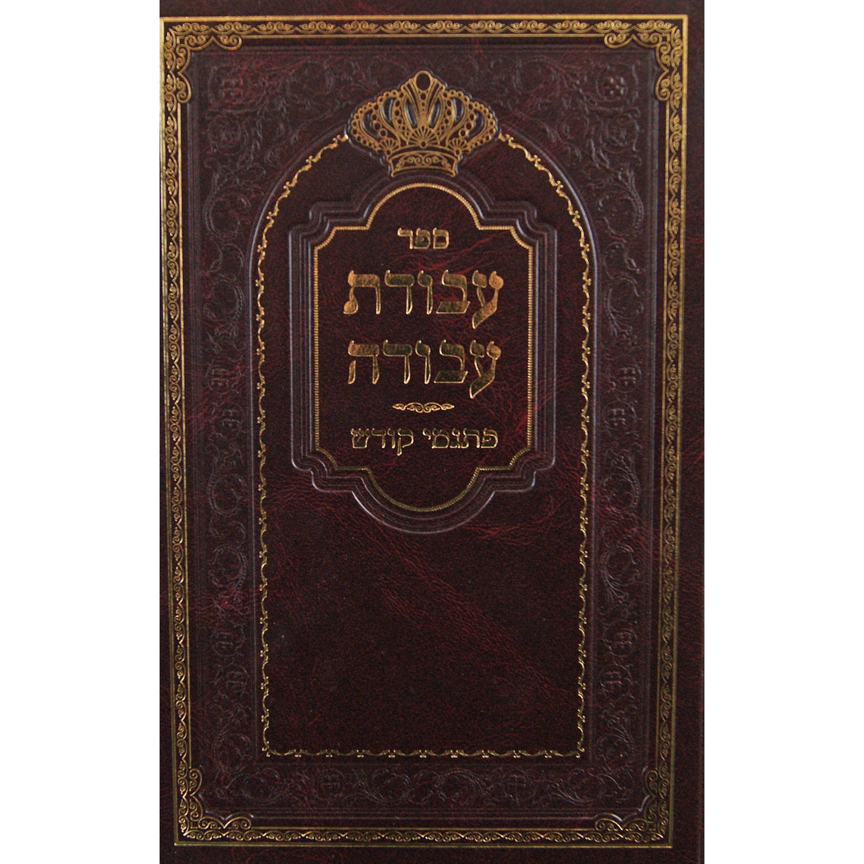 עבודת עבודה - פתגמי קודש - ויקרא במדבר דברים {ספרים-תורה-ספרי חסידות} Manchester Judaica