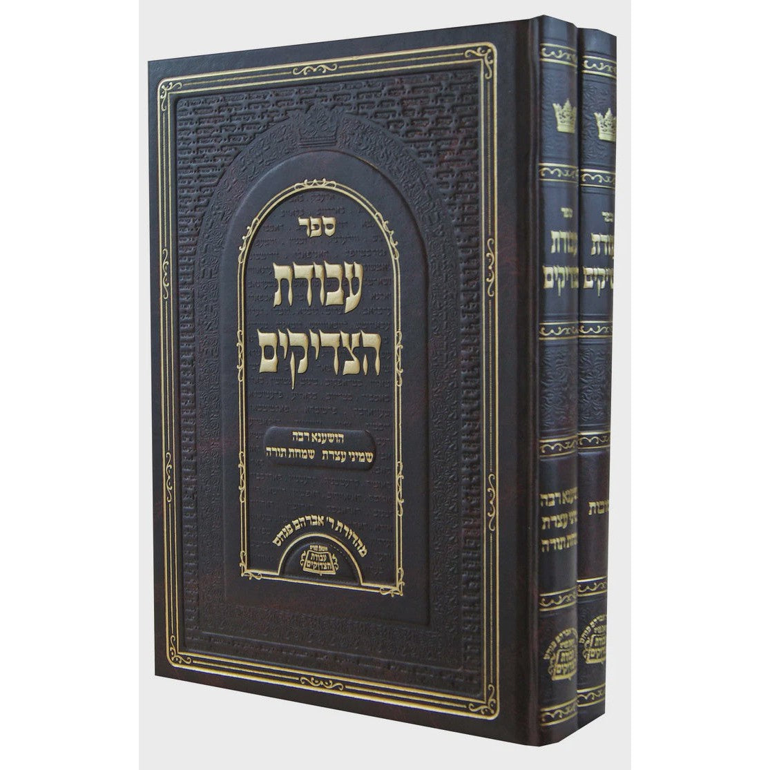 עבודת הצדיקים - סוכות ב' כרכים {ספרים-מועדים וזמנים-סוכות} Manchester Judaica