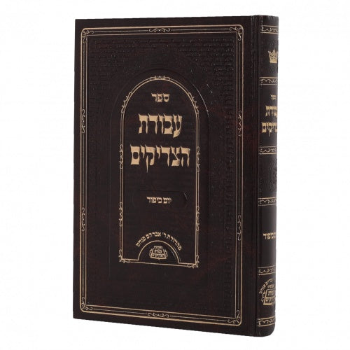 עבודת הצדיקים - יום כיפור {ספרים-מועדים וזמנים-יום כיפור} Manchester Judaica