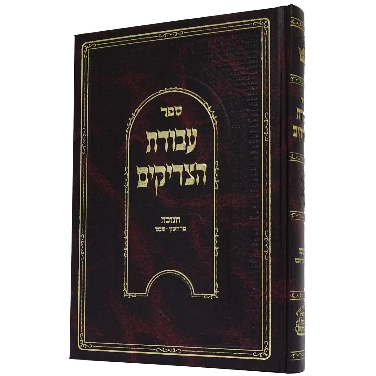 עבודת הצדיקים - חנוכה מרחשון- שבט {ספרים-מועדים וזמנים-חנוכה} Manchester Judaica