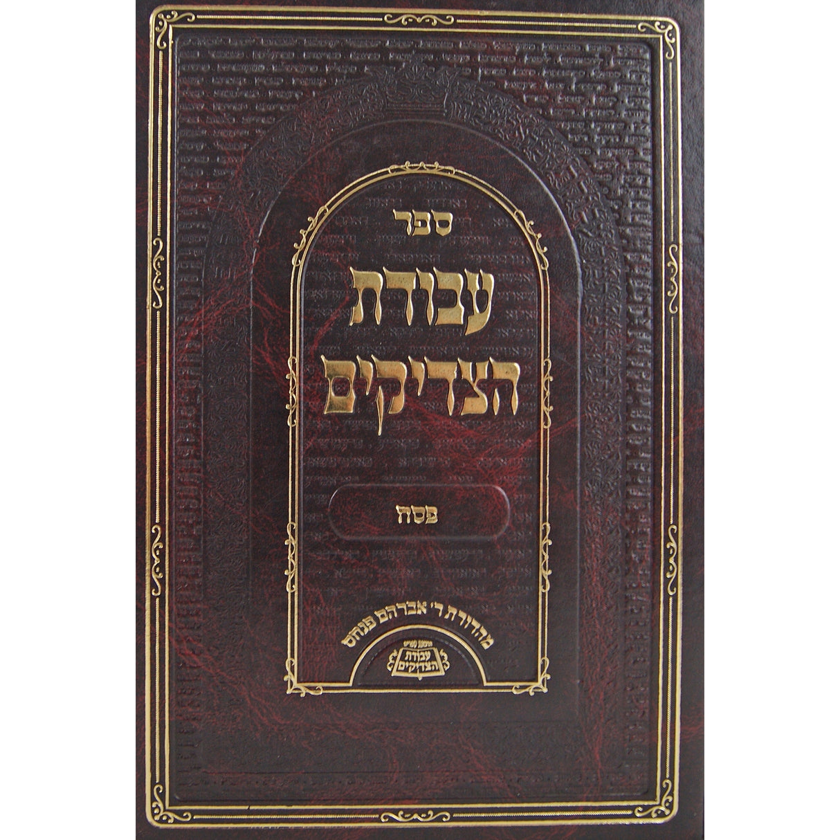 עבודת הצדיקים - פסח {ספרים-מועדים וזמנים-פסח} Manchester Judaica