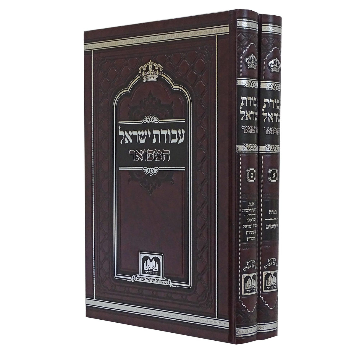 עבודת ישראל המפואר לא מנוקד ב' כרכים 24 ס"מ - עוז והדר {ספרים-תורה-ספרי חסידות} Manchester Judaica