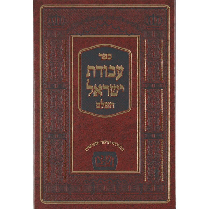 עבודת ישראל השלם החדש עם מפתחות - על ידי מכון שפתי צדיקים {ספרים-תורה-ספרי חסידות} Manchester Judaica