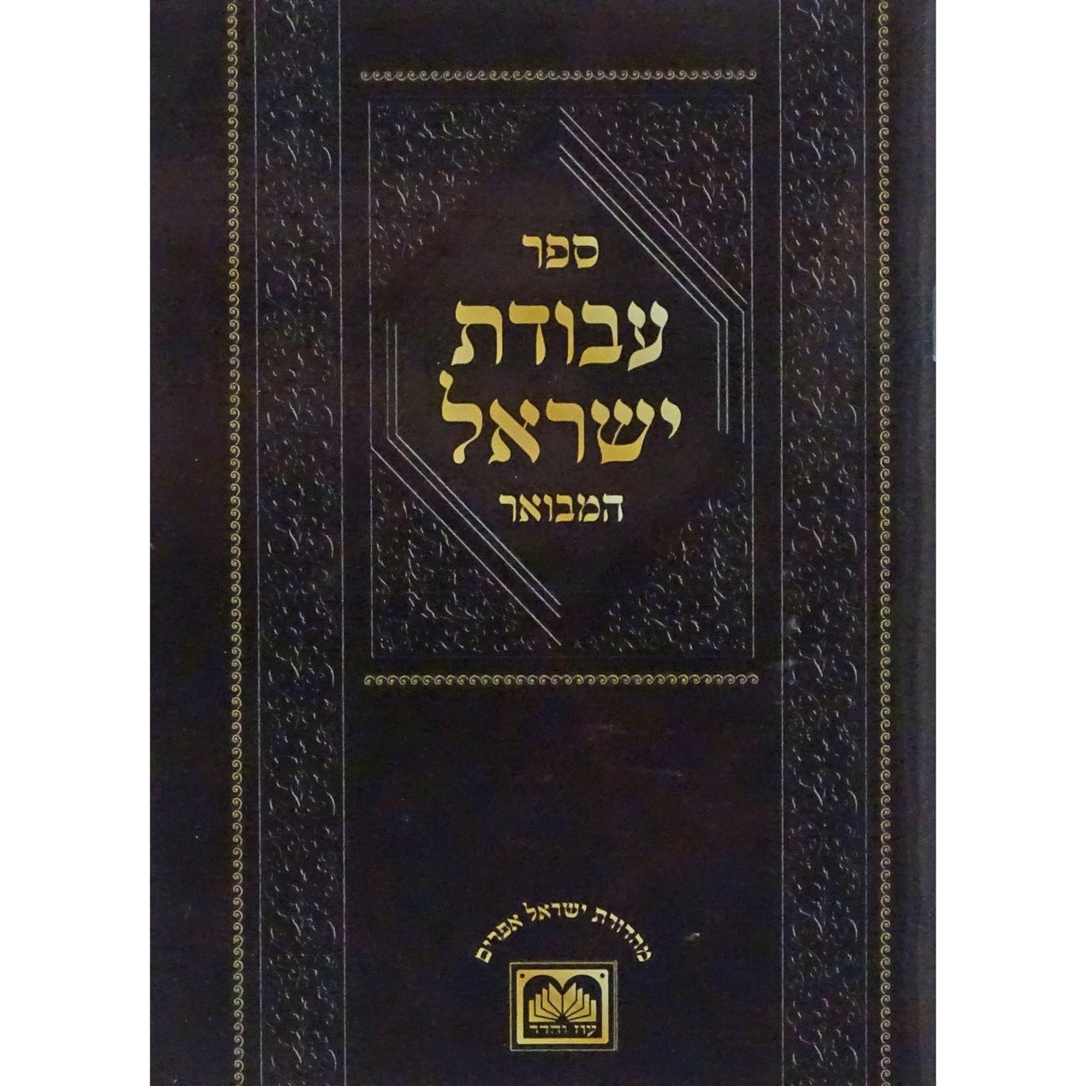 עבודת ישראל - חנוכה {ספרים-מועדים וזמנים-חנוכה} Manchester Judaica