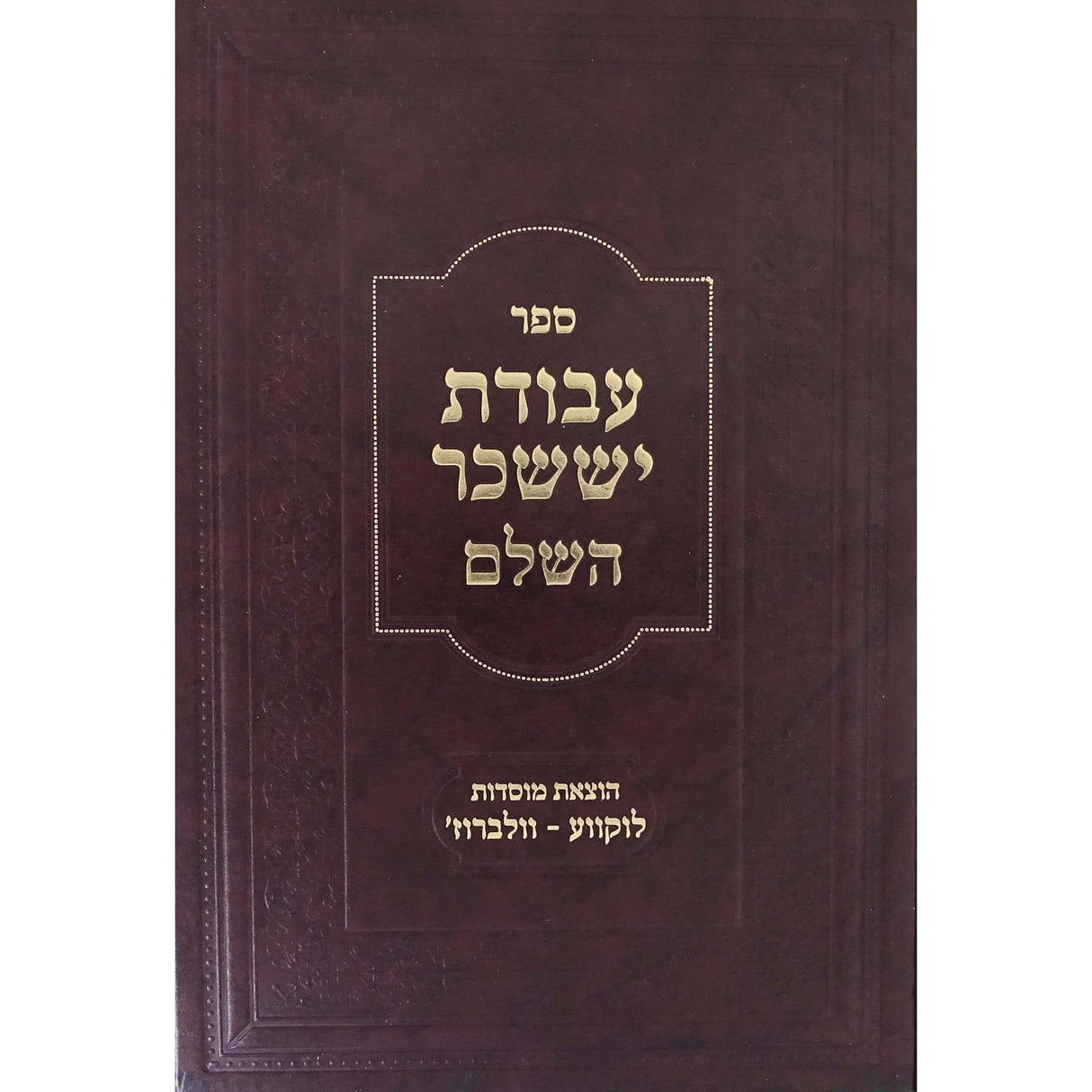 עבודת יששכר השלם - על התורה -וואלבארז {ספרים-תורה-ספרי חסידות} Manchester Judaica