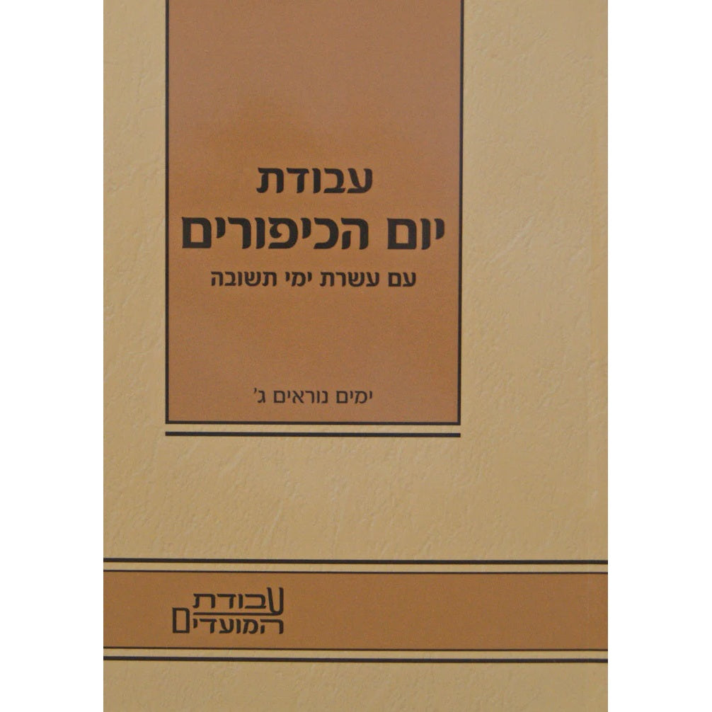 עבודת יום הכיפורים - עשרת ימי תשובה - קטן רכה {ספרים-מועדים וזמנים-ימים נוראים} Manchester Judaica