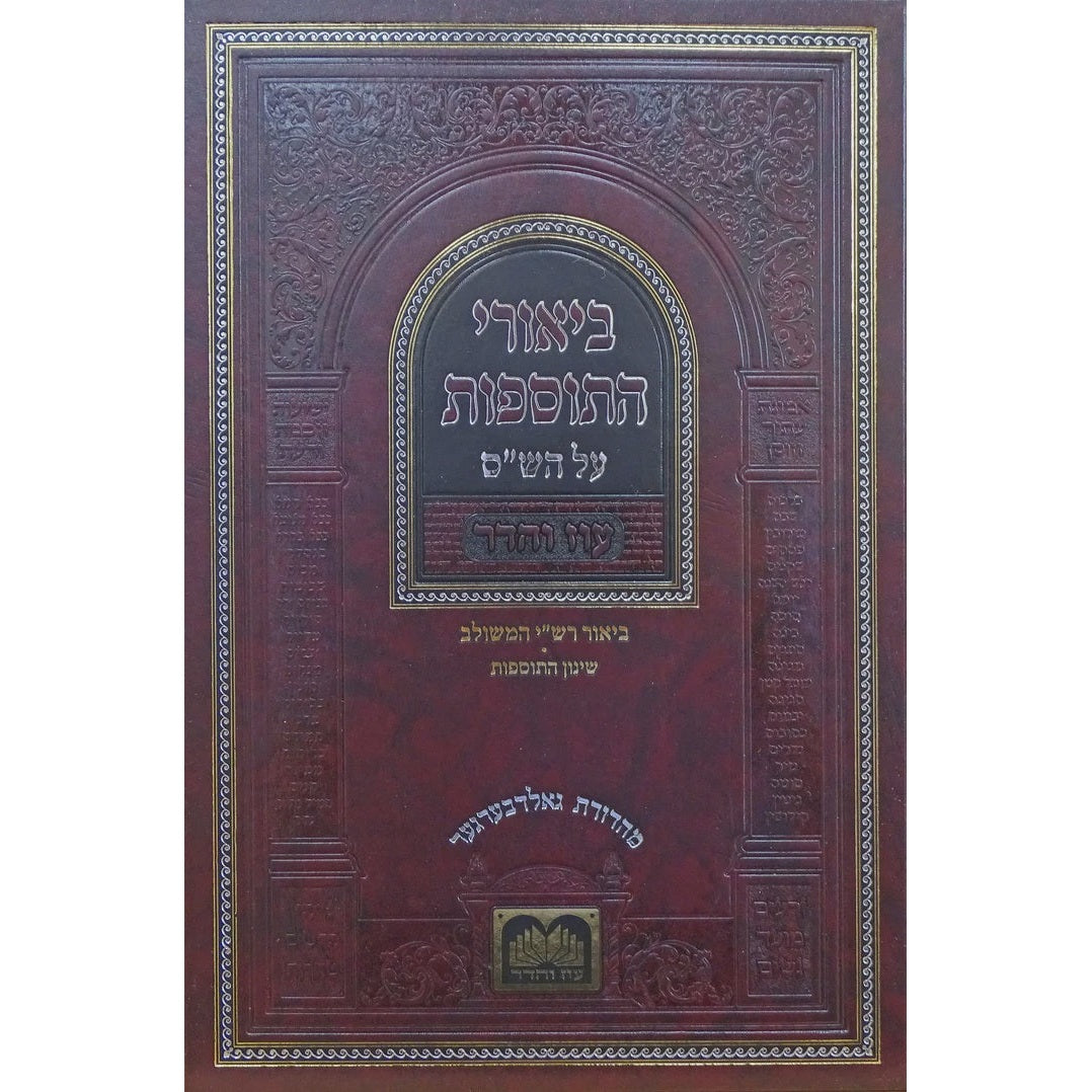 ביאורי התוספות לא מנוקד מסכת קידושין א - עוז והדר {} Manchester Judaica