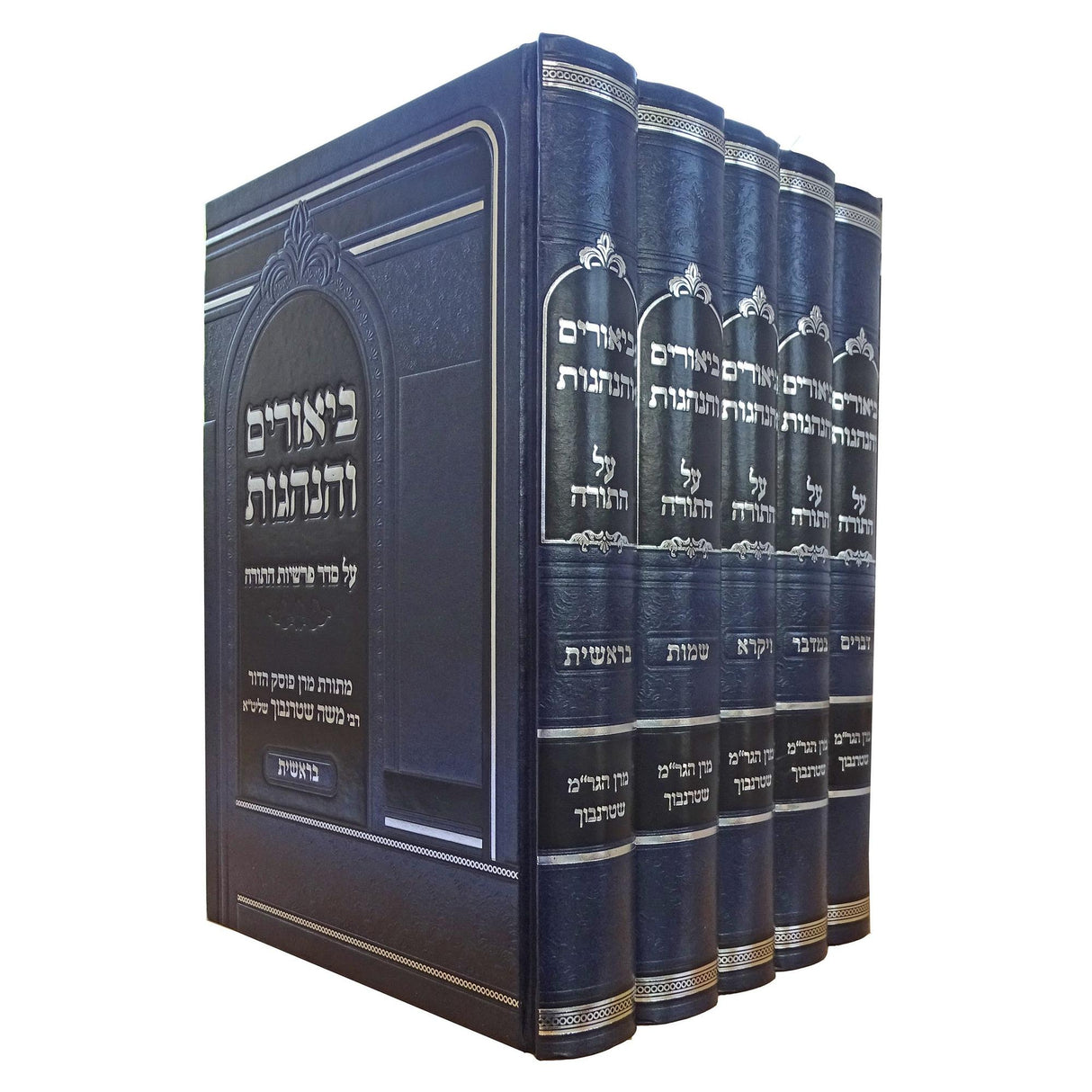 ביאורים והנהגות עה''ת מרב משה שטרנבוך {ספרים-תורה-ספרי חסידות} Manchester Judaica