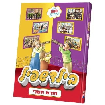 בילדשפיל חודש תשרי {Holiday-Tishrai-Books} Manchester Judaica