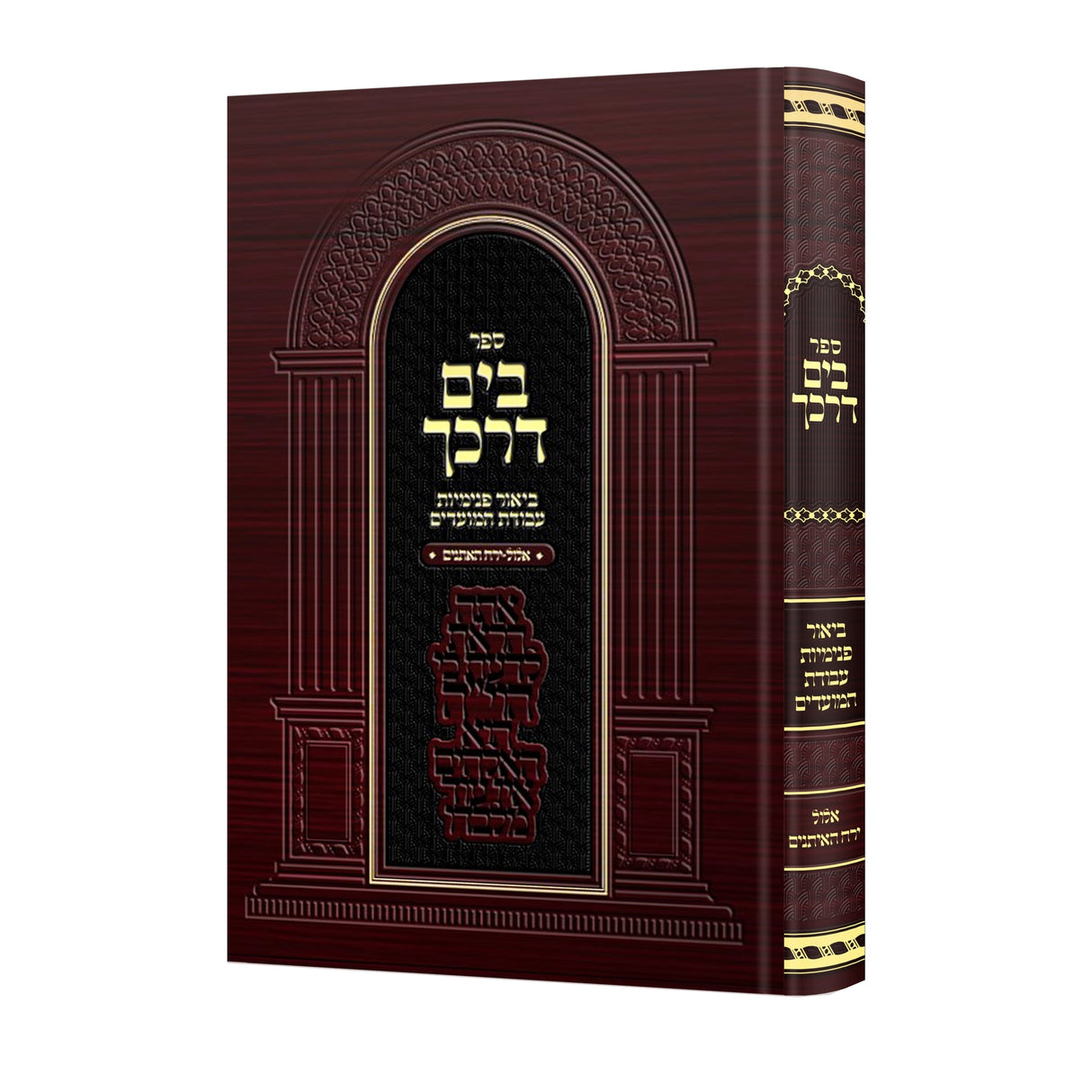 בים דרכך - אלול - ירח האתנים {ספרים-מועדים וזמנים-ימים נוראים} Manchester Judaica