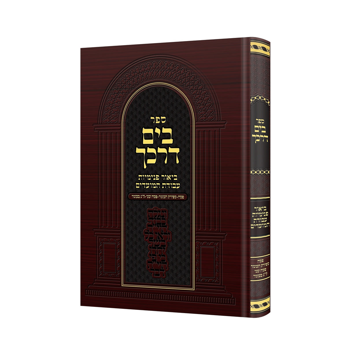 בים דרכך - פסח - ספירת העומר - ל"ג בעומר {ספרים-מועדים וזמנים- ל"ג בעומר} Manchester Judaica