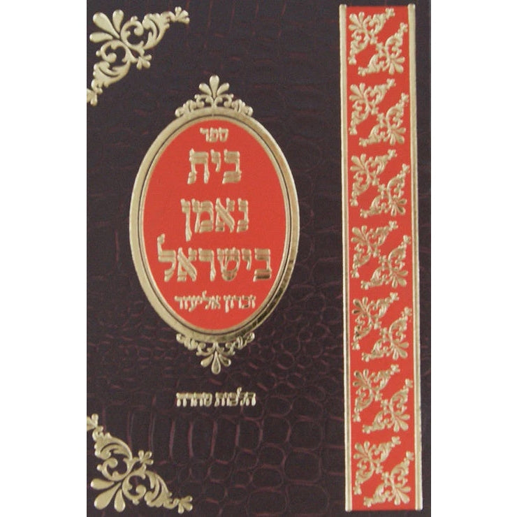 בית נאמן בישראל הלכות טהרה - אידיש {Books-ביכער-שלום בית/חינוך} Manchester Judaica