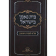בית נאמן בישראל -כל בו לעניני נישואין {ספרים-נושאים-שידוכים ונישואין} Manchester Judaica