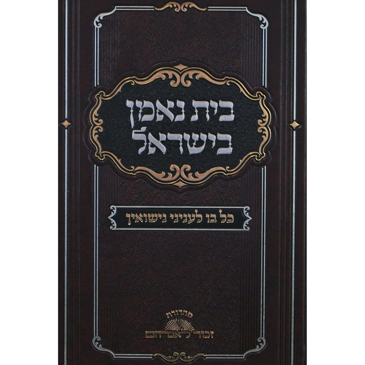 בית נאמן בישראל -כל בו לעניני נישואין {ספרים-נושאים-שידוכים ונישואין} Manchester Judaica