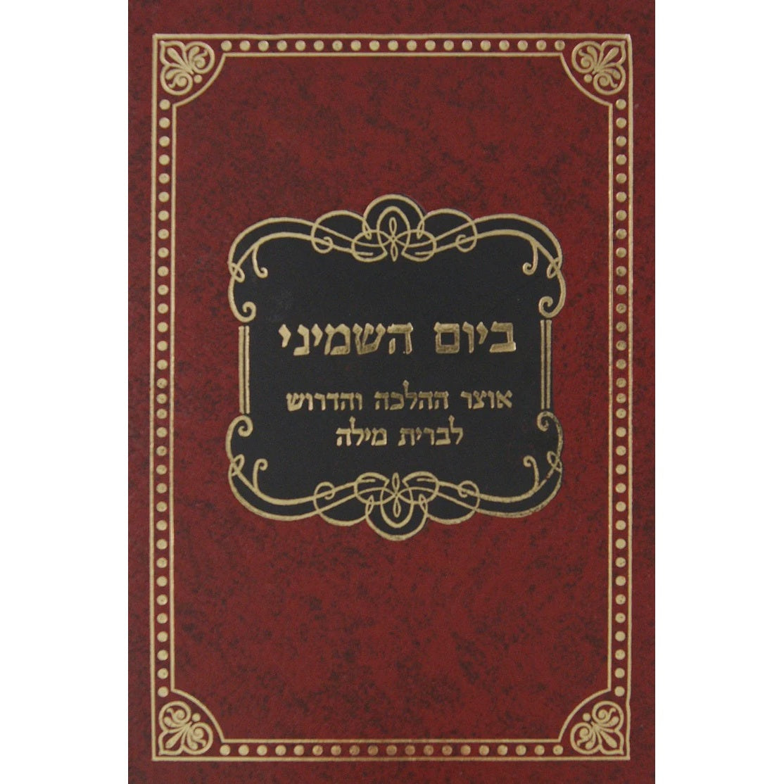 ביום השמיני - אוצר ההלכה והדרוש לברית מילה {ספרים-נושאים-לידה ומילה - פדיון הבן} Manchester Judaica
