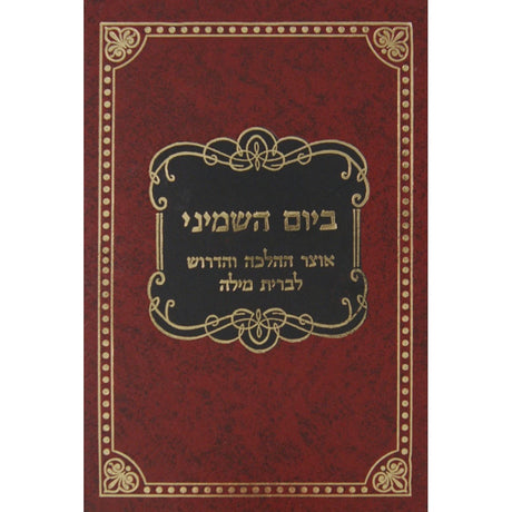 ביום השמיני - אוצר ההלכה והדרוש לברית מילה {ספרים-נושאים-לידה ומילה - פדיון הבן} Manchester Judaica