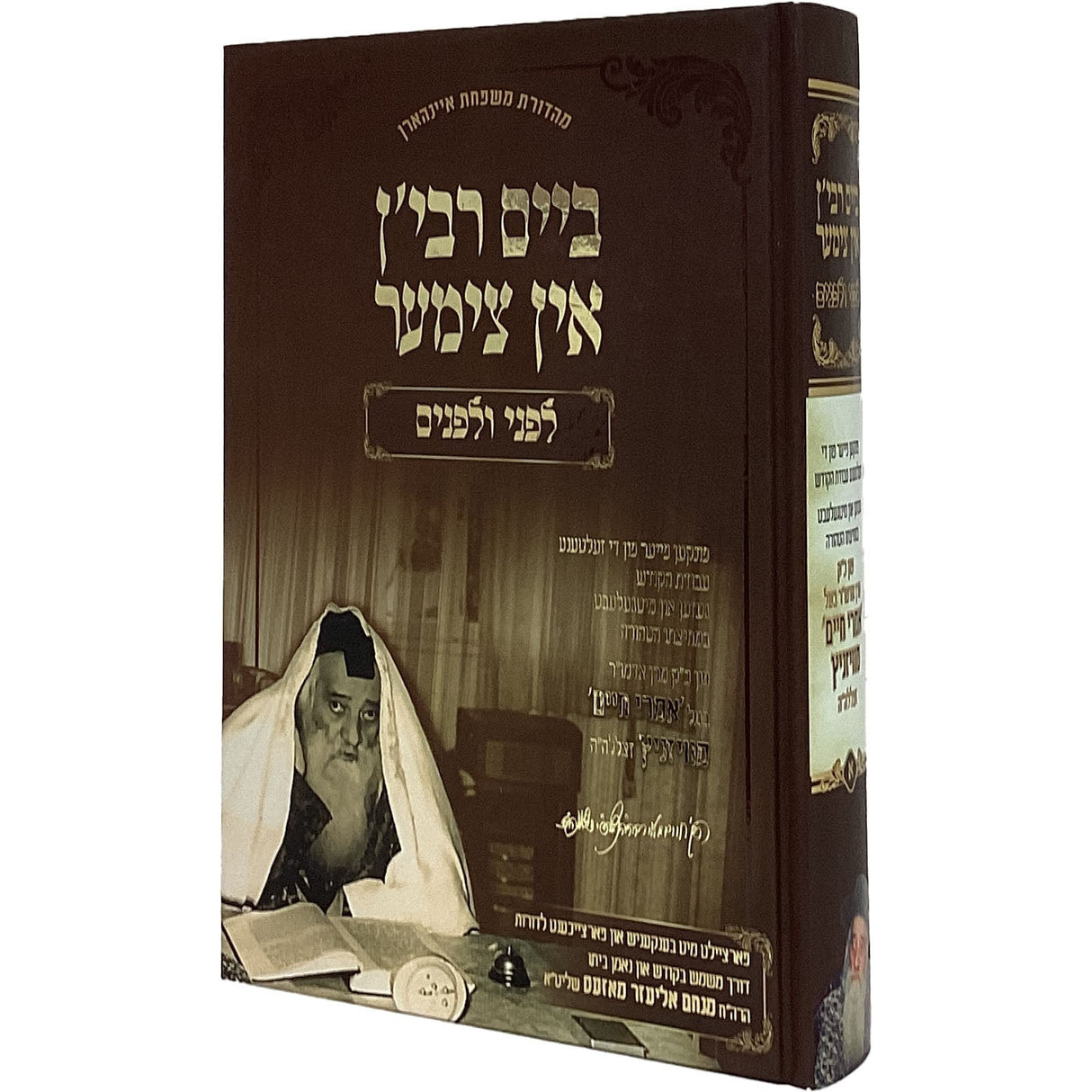 ביים רבין - אין צימער לפני ולפנים חלק א - אידיש {Books-ביכער-סיפורי צדיקים} Manchester Judaica