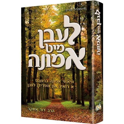לעבן מיט אמונה ארטסקול {Books-ביכער-שלום בית/חינוך} Manchester Judaica