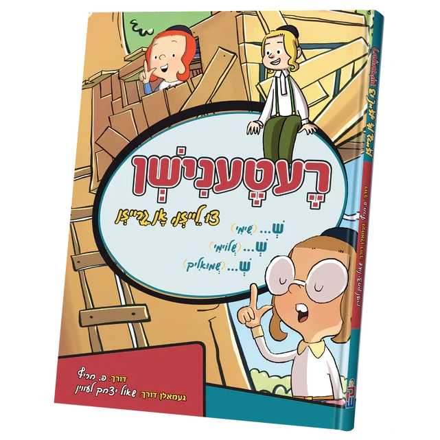 רעטענישן {Books-קינדער ביכער-קאמיקס} Manchester Judaica