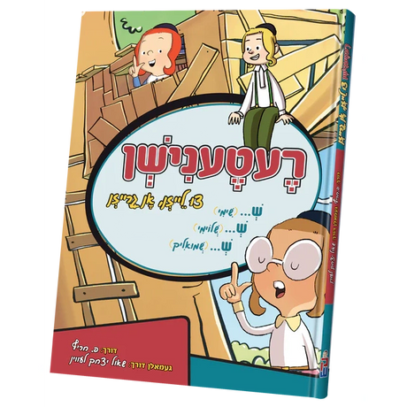 רעטענישן {Books-קינדער ביכער-קאמיקס} Manchester Judaica