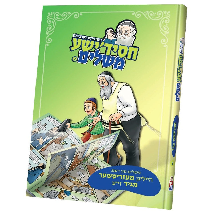 דער זיידע דערציילט חסידישע משלים 2# מעזריטשער מגיד {Books-קינדער ביכער-סיפורי צדיקים} Manchester Judaica