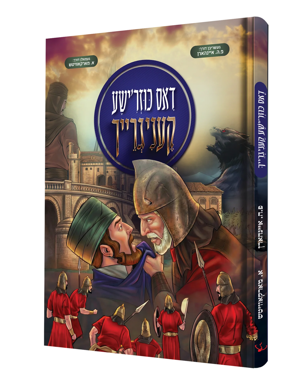 דאס כוזר'ישע קעניגרייך - קאמיק {Books-קינדער ביכער-קאמיקס} Manchester Judaica