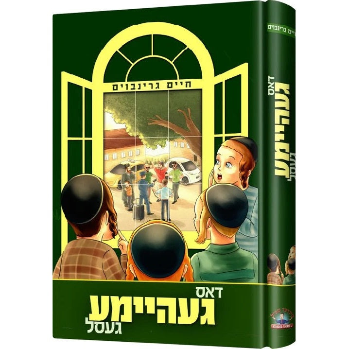דאס געהיימע געסל {Books-novel-קינדער ביכער} Manchester Judaica