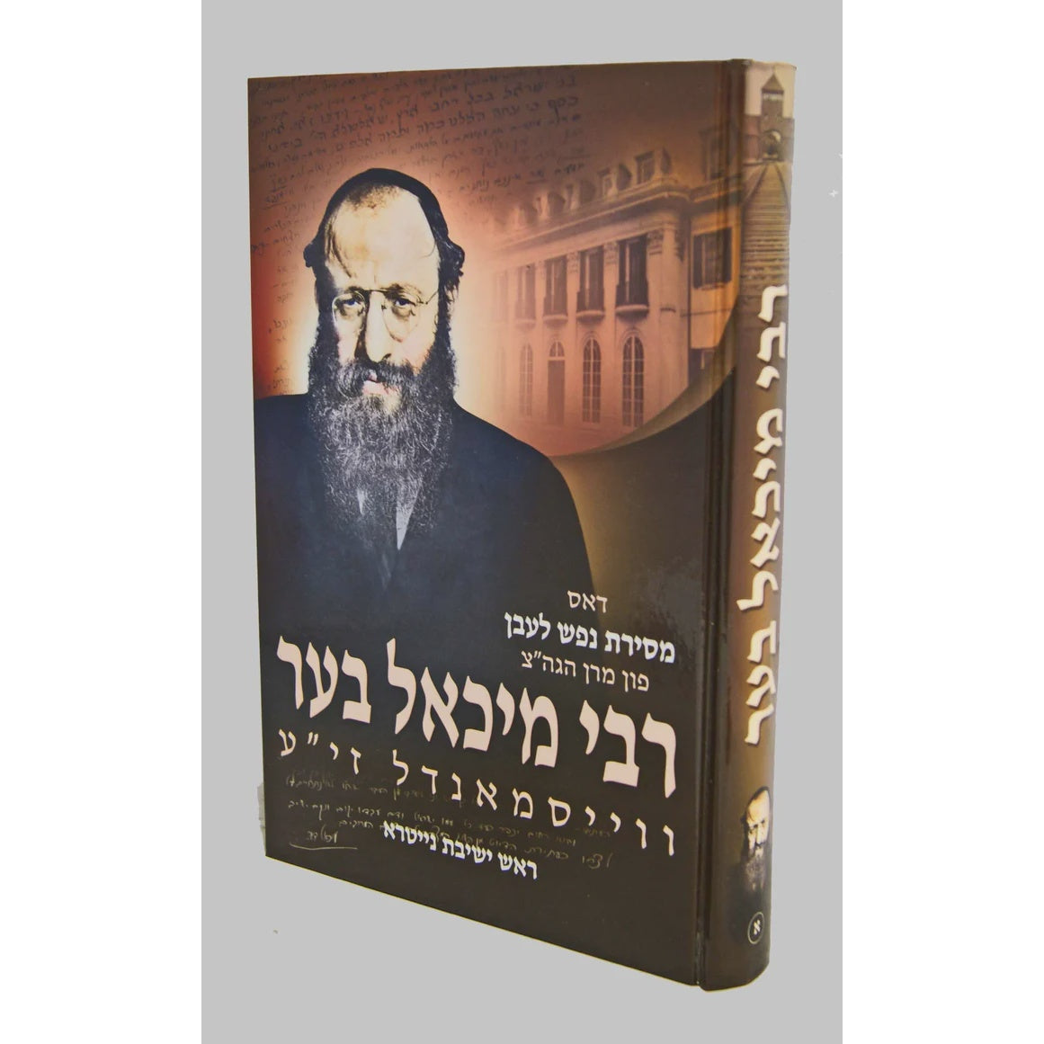 דאס מסירת נפש לעבן פון רבי מיכאל בער וויסמנדל חלק א {Books-ביכער-היסטוריה וידיעות} Manchester Judaica