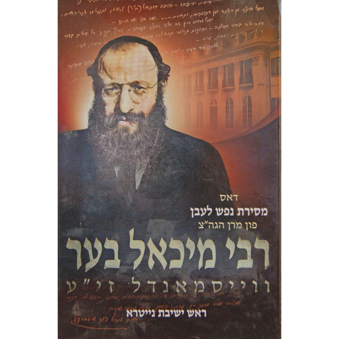 דאס מסירת נפש לעבן פון רבי מיכאל בער וויסמנדל חלק ב {Books-ביכער-היסטוריה וידיעות} Manchester Judaica