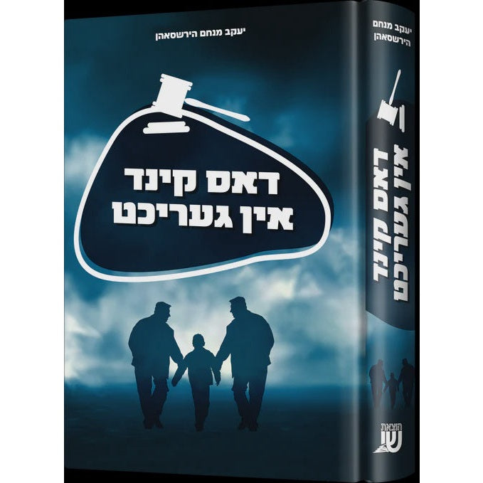 דאס קינד אין געריכט - novel {Books-ביכער-novel} Manchester Judaica