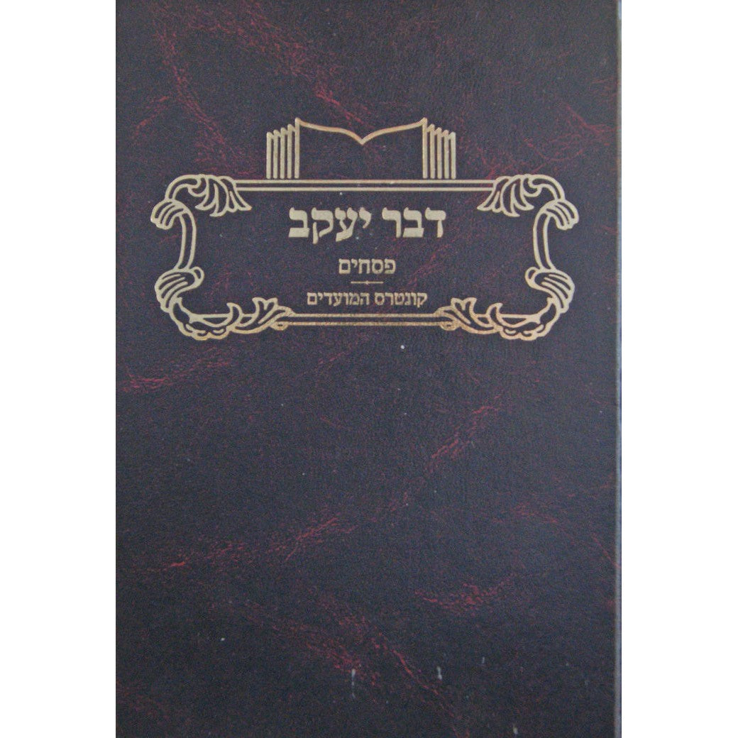 דבר יעקב - פסחים {ספרים-גמרא תלמוד-מפרשי הש"ס} Manchester Judaica