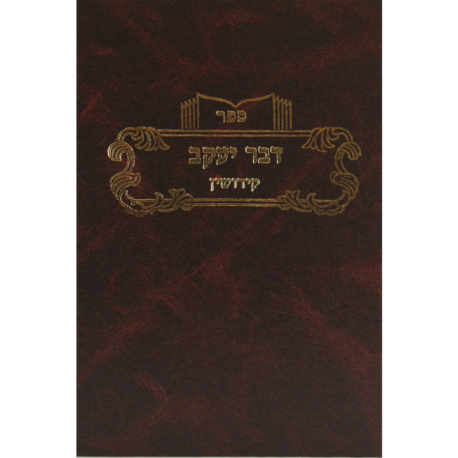 דבר יעקב קידושין א {ספרים-גמרא תלמוד-מפרשי הש"ס} Manchester Judaica