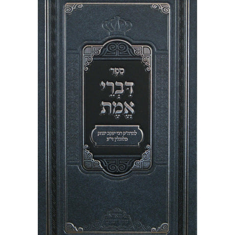 דברי אמת/פניני דברי אמת - פאר מקדושים {ספרים-מחשבה-ספרי חסידות} Manchester Judaica