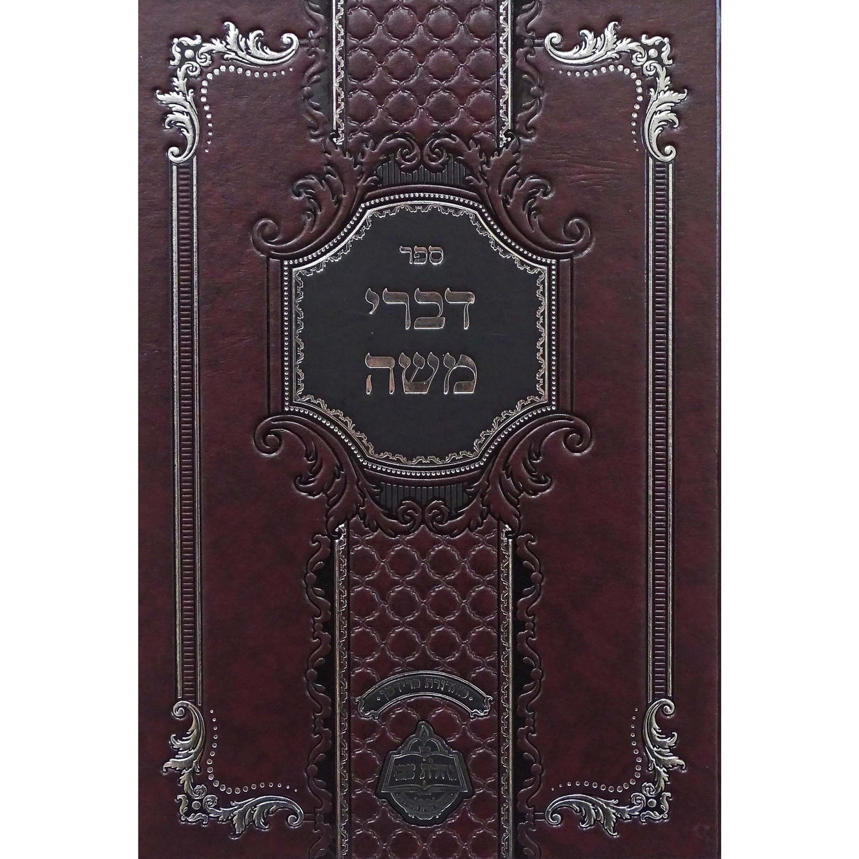 דברי משה עה''ת {ספרים-תורה-ספרי חסידות} Manchester Judaica