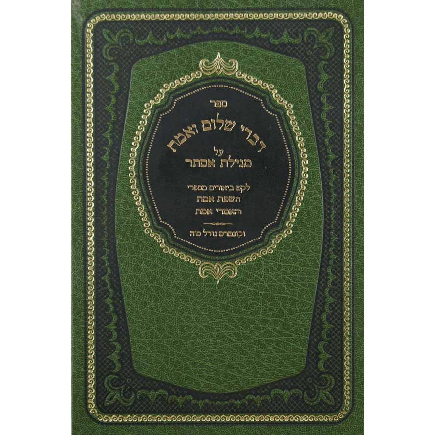 דברי שלום ואמת - מגילת אסתר {ספרים-מועדים וזמנים-פורים - ד פרשיות} Manchester Judaica