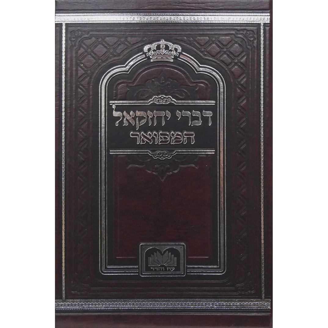 דברי יחזקאל המפואר לא מנוקד 17 ס"מ - עוז והדר {ספרים-מחשבה-ספרי חסידות} Manchester Judaica