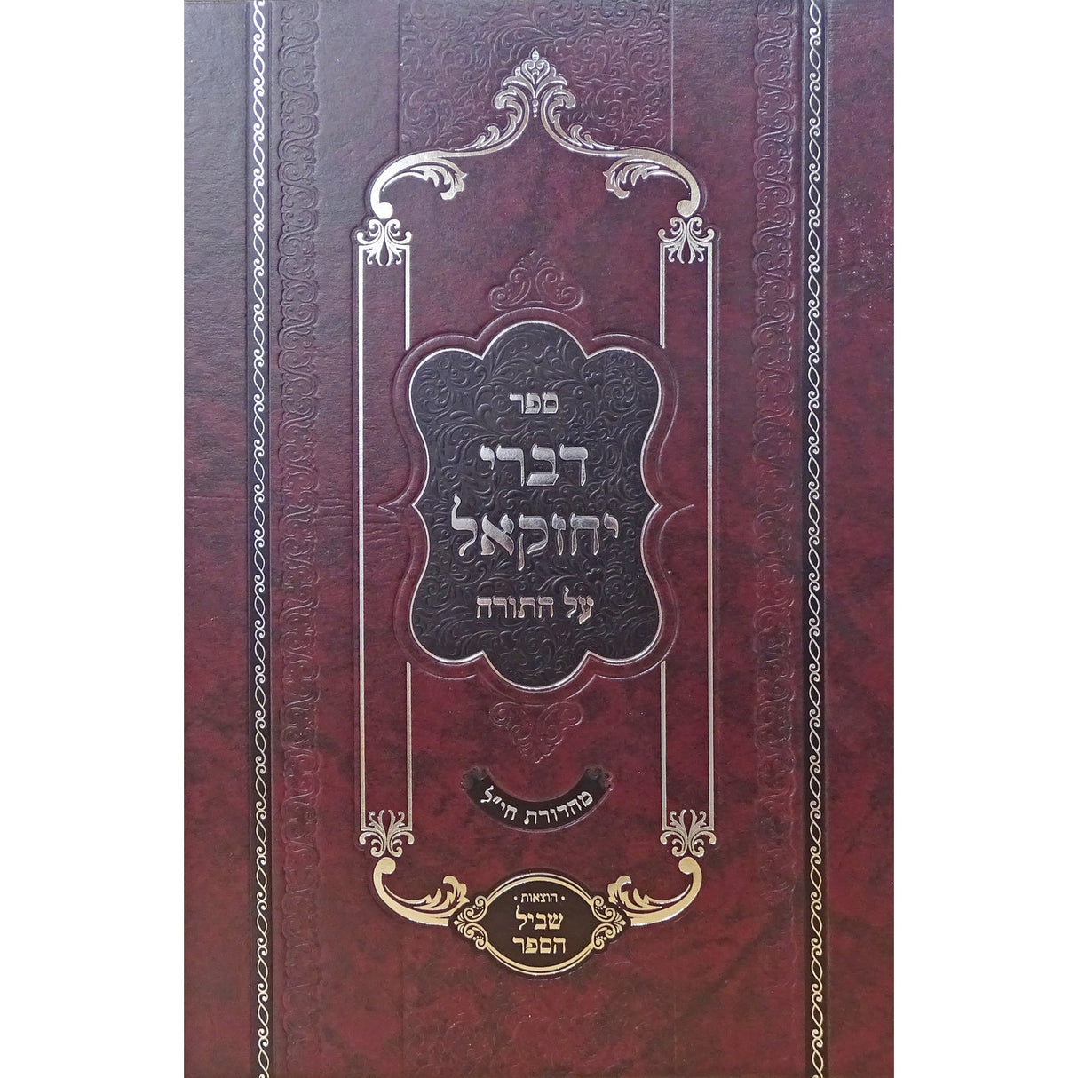 דברי יחזקאל על התורה {ספרים-תורה-ספרי חסידות} Manchester Judaica