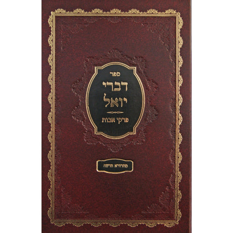 דברי יואל - פרקי אבות {ספרים-משנה-פרקי אבות} Manchester Judaica