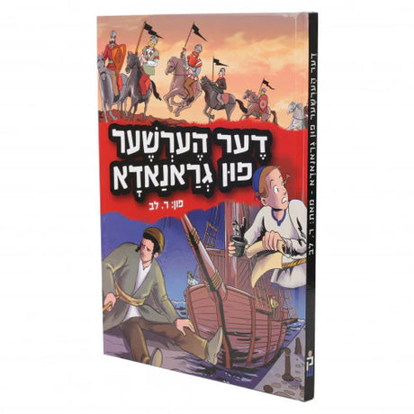 דער הערשער פון גראנאדא - קאמיקס {Books-קינדער ביכער-קאמיקס} Manchester Judaica