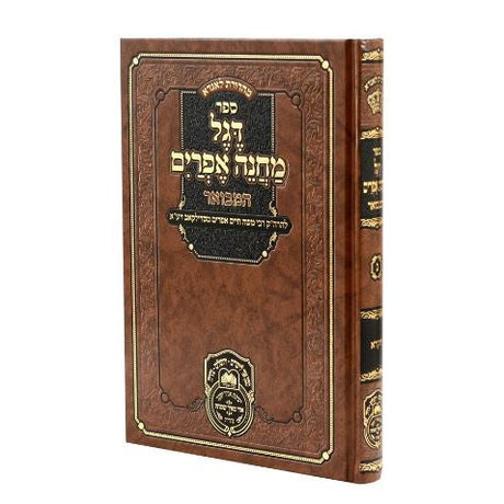 דגל מחנה אפרים המבואר - במדבר מפתחות- עז והדר {ספרים-מחשבה-ספרי חסידות} Manchester Judaica