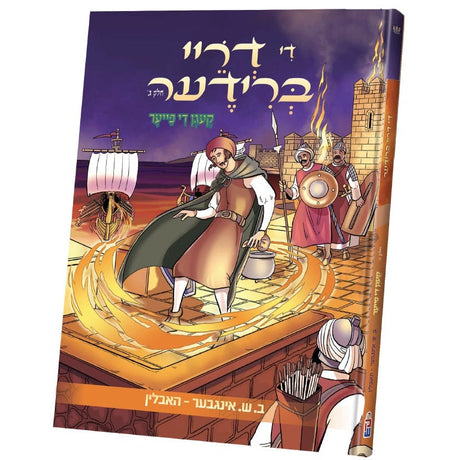 די דריי ברידער (חלק 3) {Books-קינדער ביכער-קאמיקס} Manchester Judaica