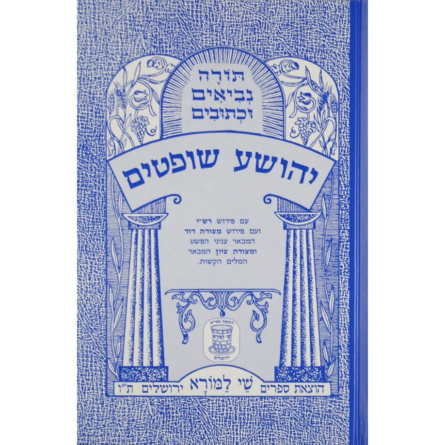 דניאל עזרא נחמיה עם פירוש רש"י ומצודות לתלמידים {ספרים-נ"ך-נ״ך} Manchester Judaica